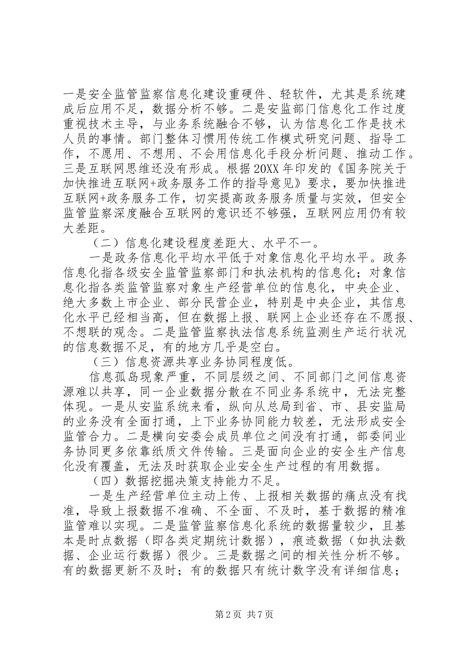 关于安全监管监察信息化建设问题与对策思考_第2页