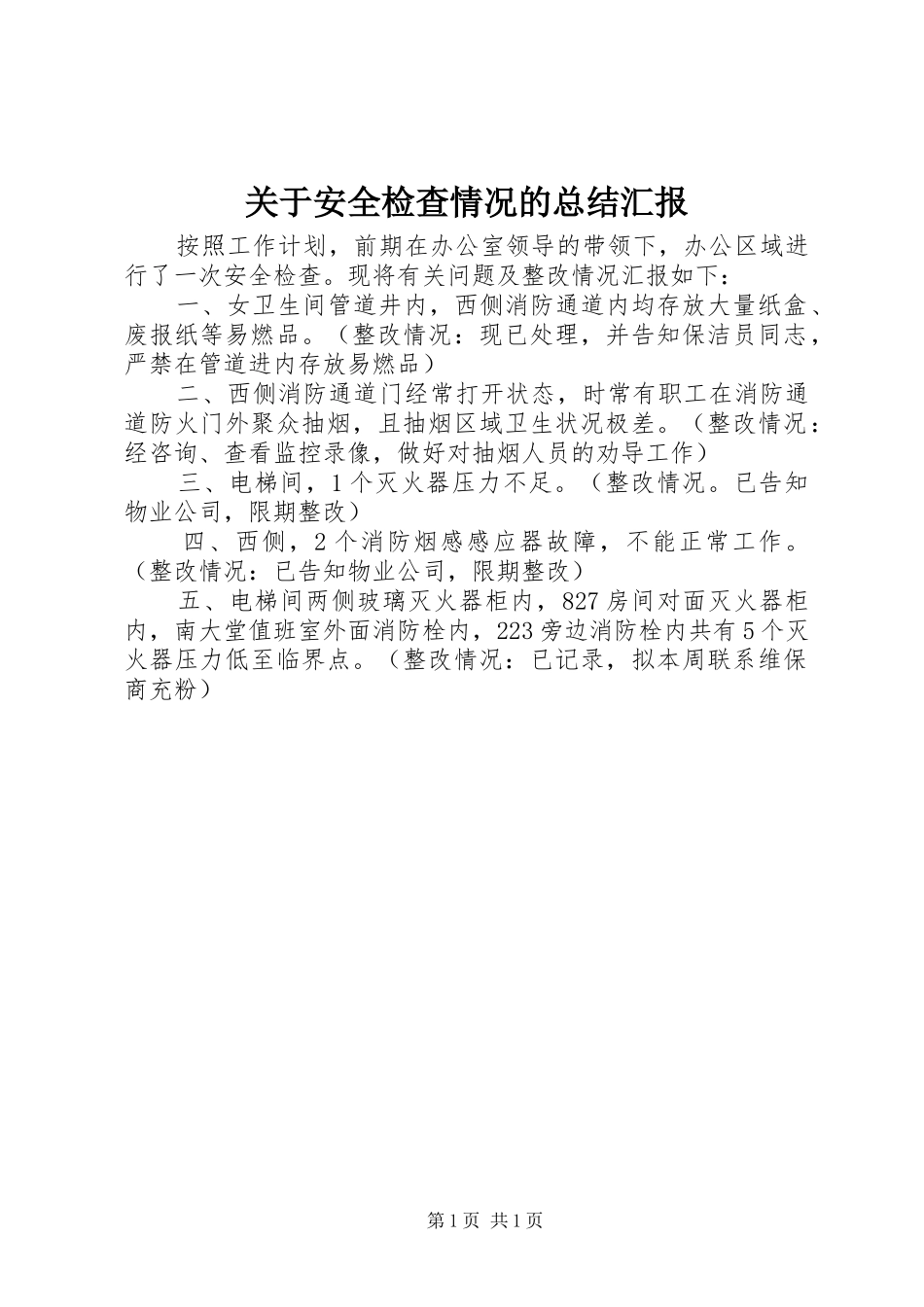 关于安全检查情况的总结汇报_第1页