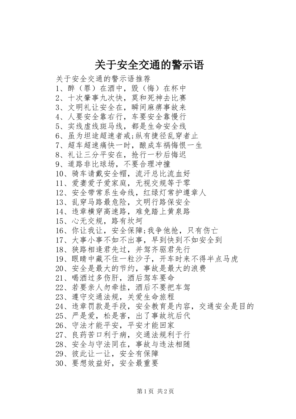 关于安全交通的警示语_第1页