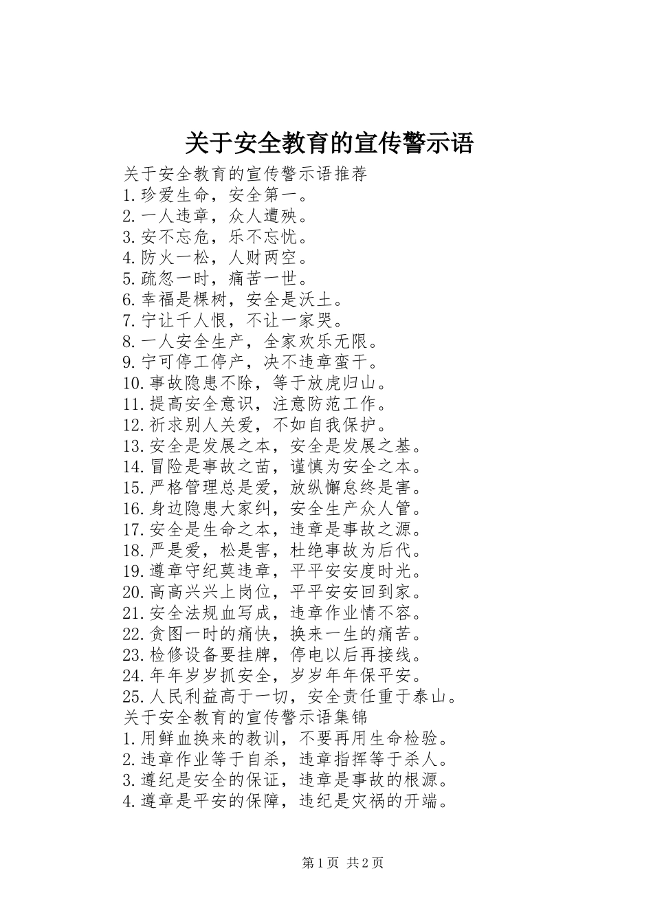 关于安全教育的宣传警示语_第1页