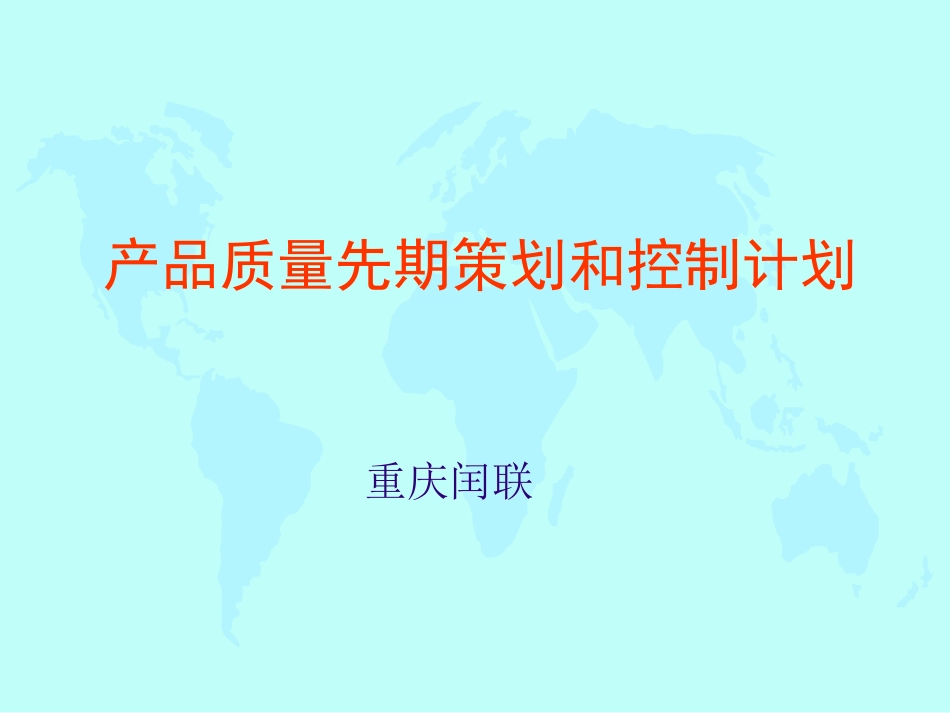 APQP培训资料_第1页