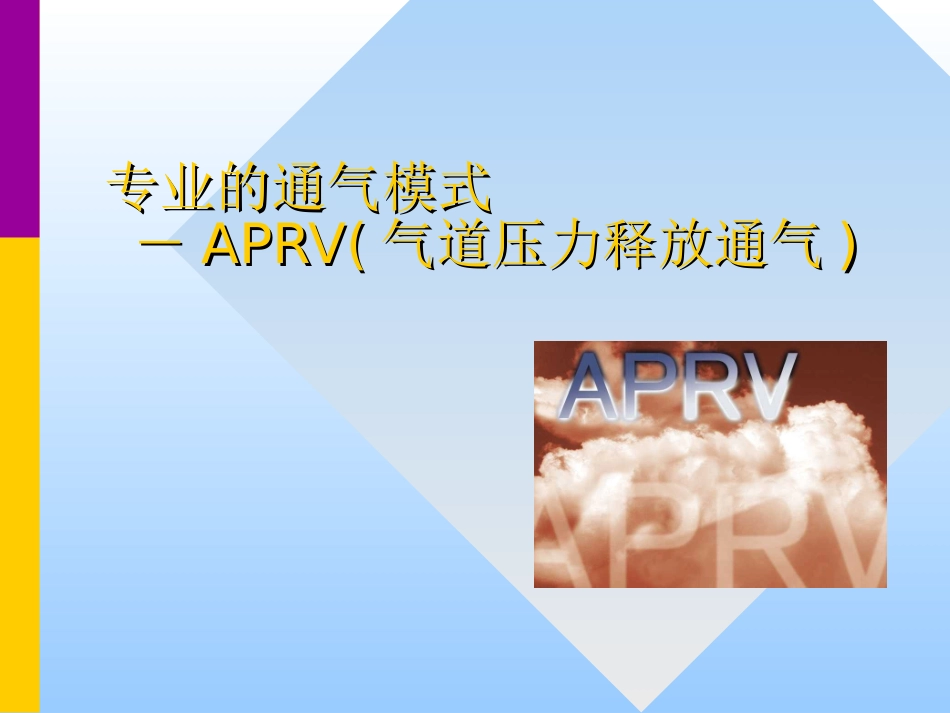 APRV气道压力释放通气_第1页
