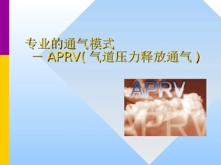 APRV气道压力释放通气