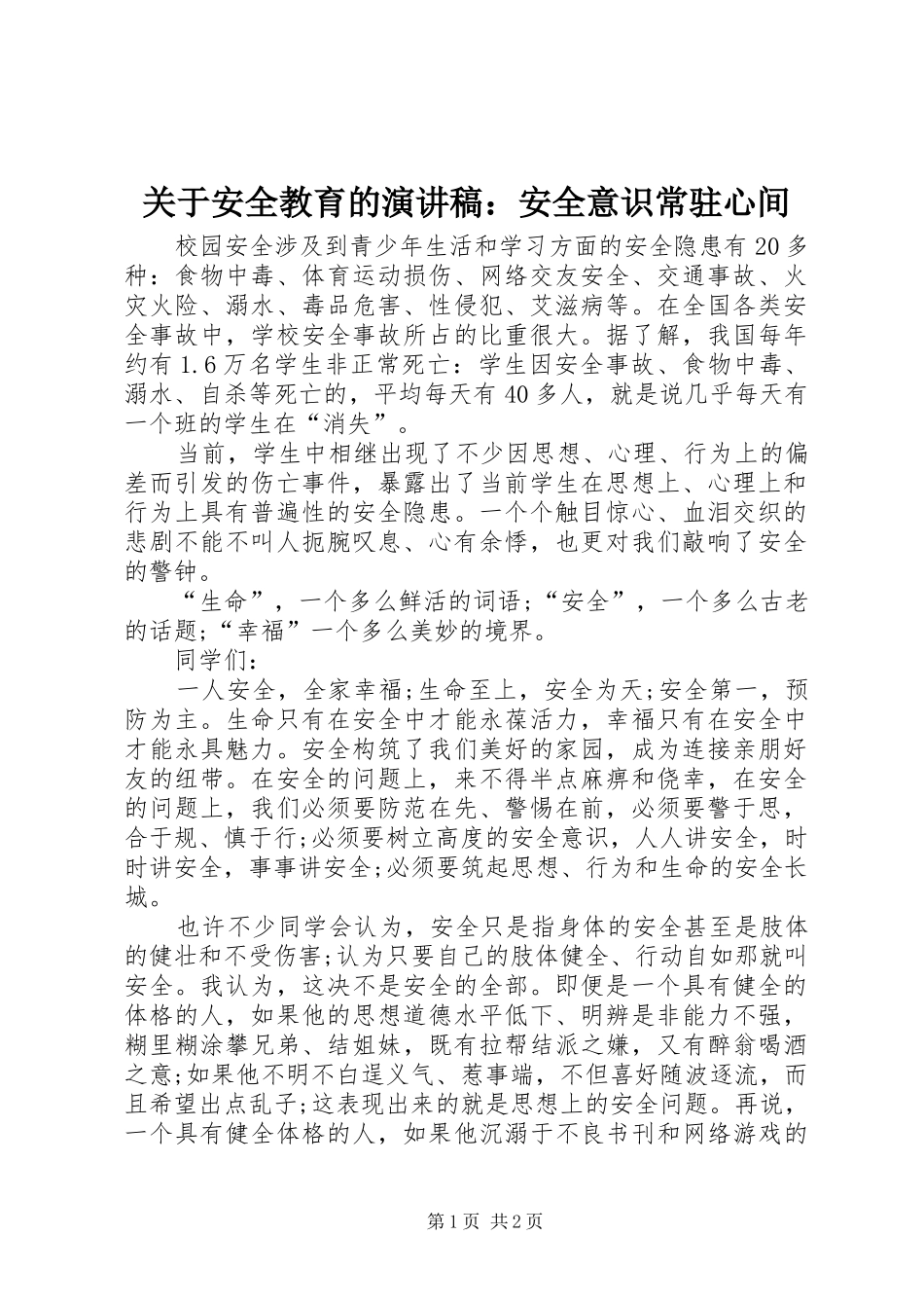 关于安全教育的演讲稿安全意识常驻心间_第1页