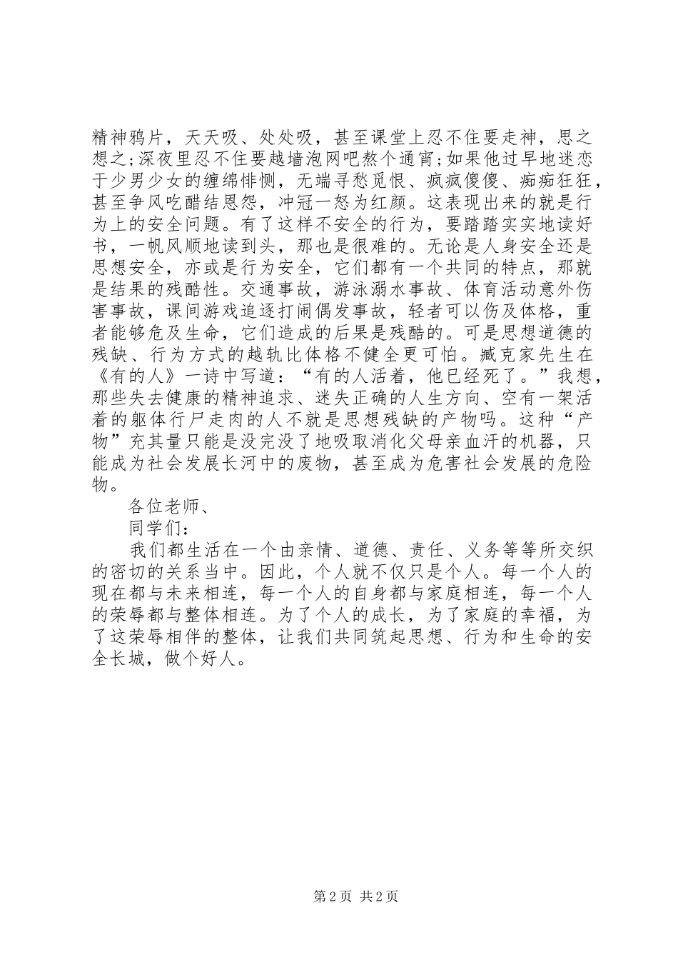 关于安全教育的演讲稿安全意识常驻心间_第2页