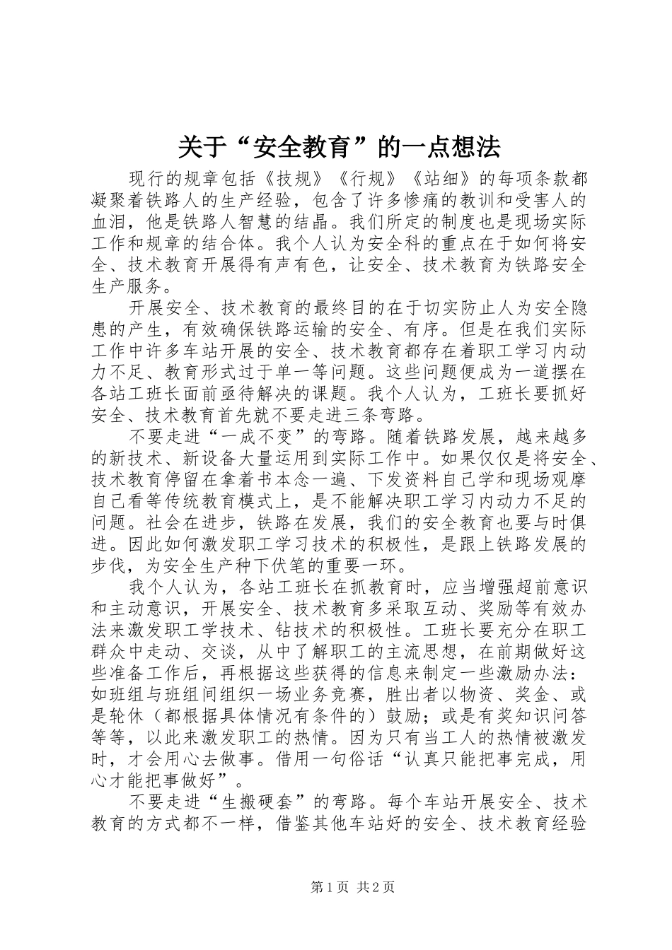 关于安全教育的一点想法_第1页