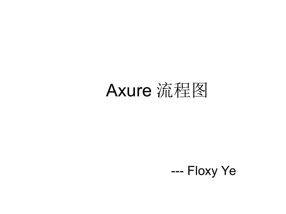 Axure流程图_第1页
