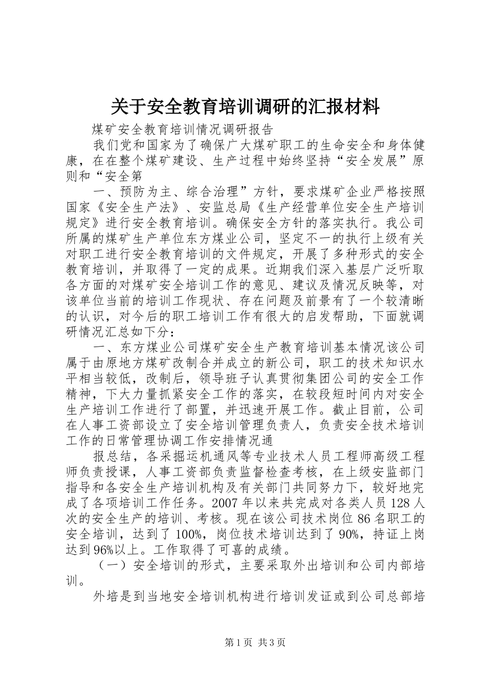 关于安全教育培训调研的汇报材料_第1页