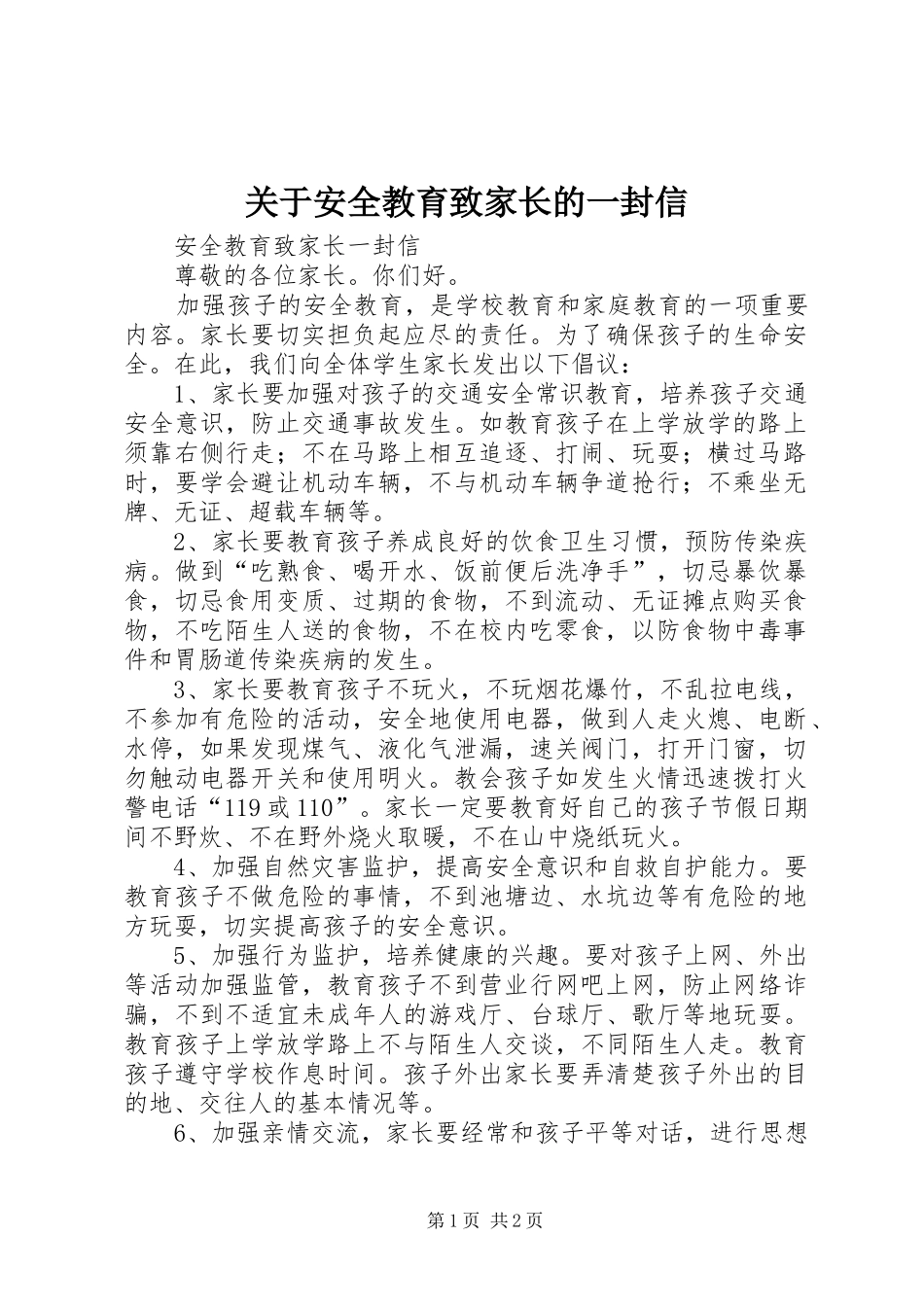 关于安全教育致家长的一封信_第1页