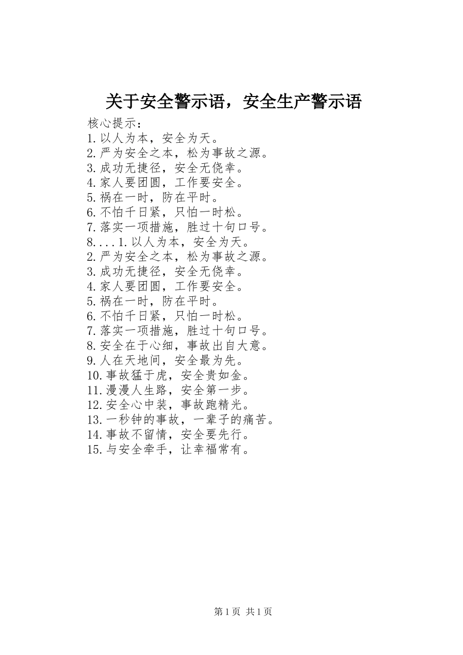 关于安全警示语，安全生产警示语_第1页
