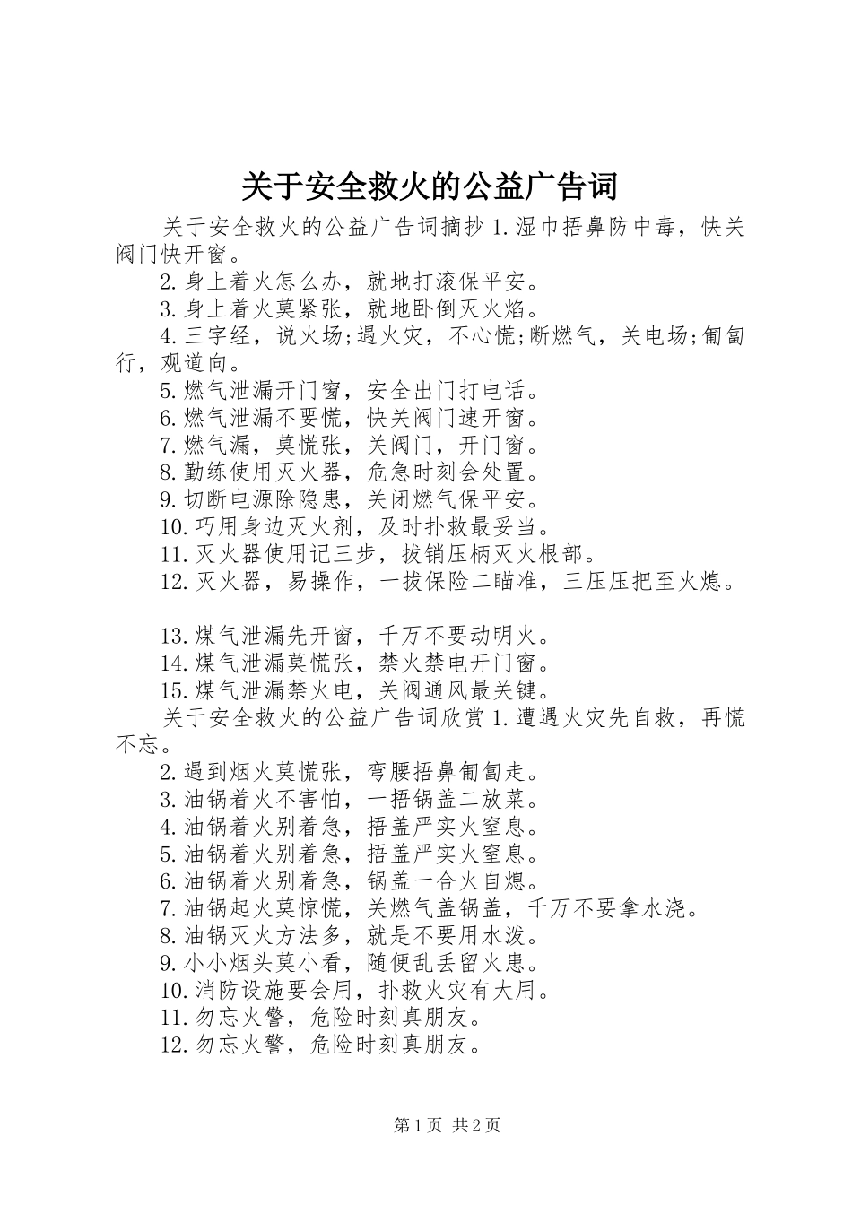 关于安全救火的公益广告词_第1页