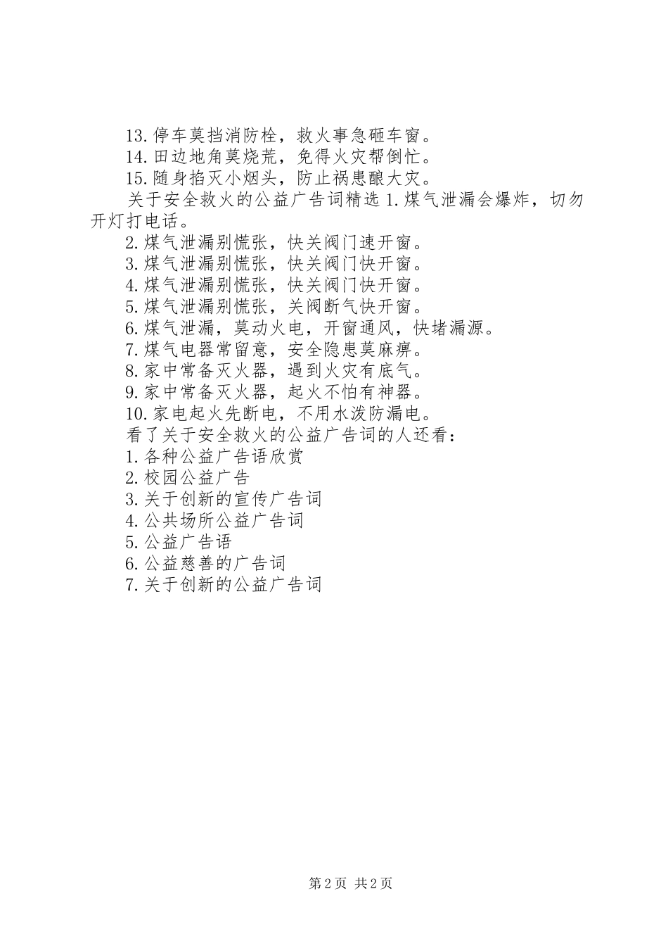 关于安全救火的公益广告词_第2页