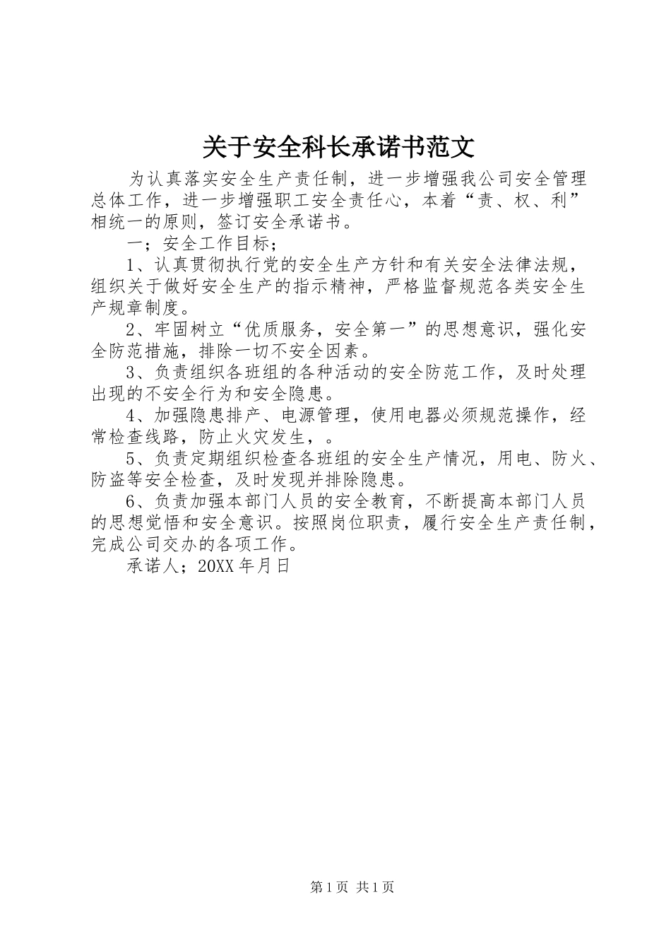 关于安全科长承诺书范文_第1页