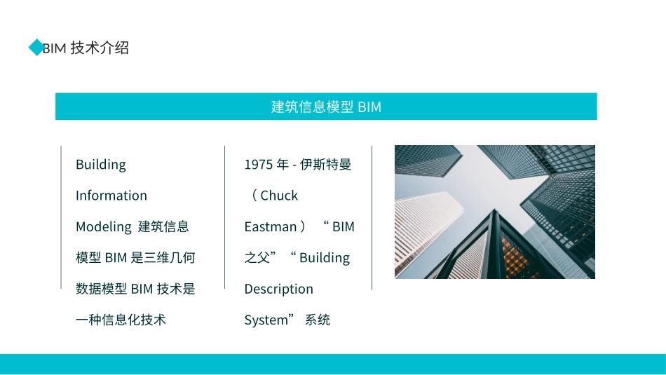 BIM技术概述及应用介绍动态通用_第3页