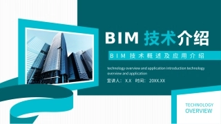 BIM技术概述及应用介绍动态通用