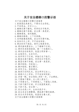 关于安全楼梯口的警示语