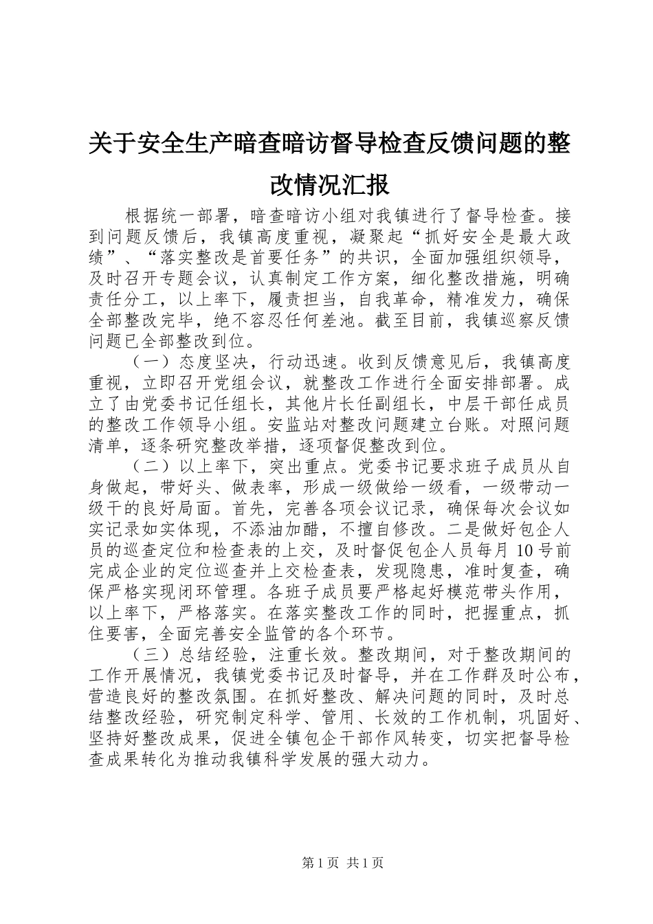 关于安全生产暗查暗访督导检查反馈问题的整改情况汇报_第1页