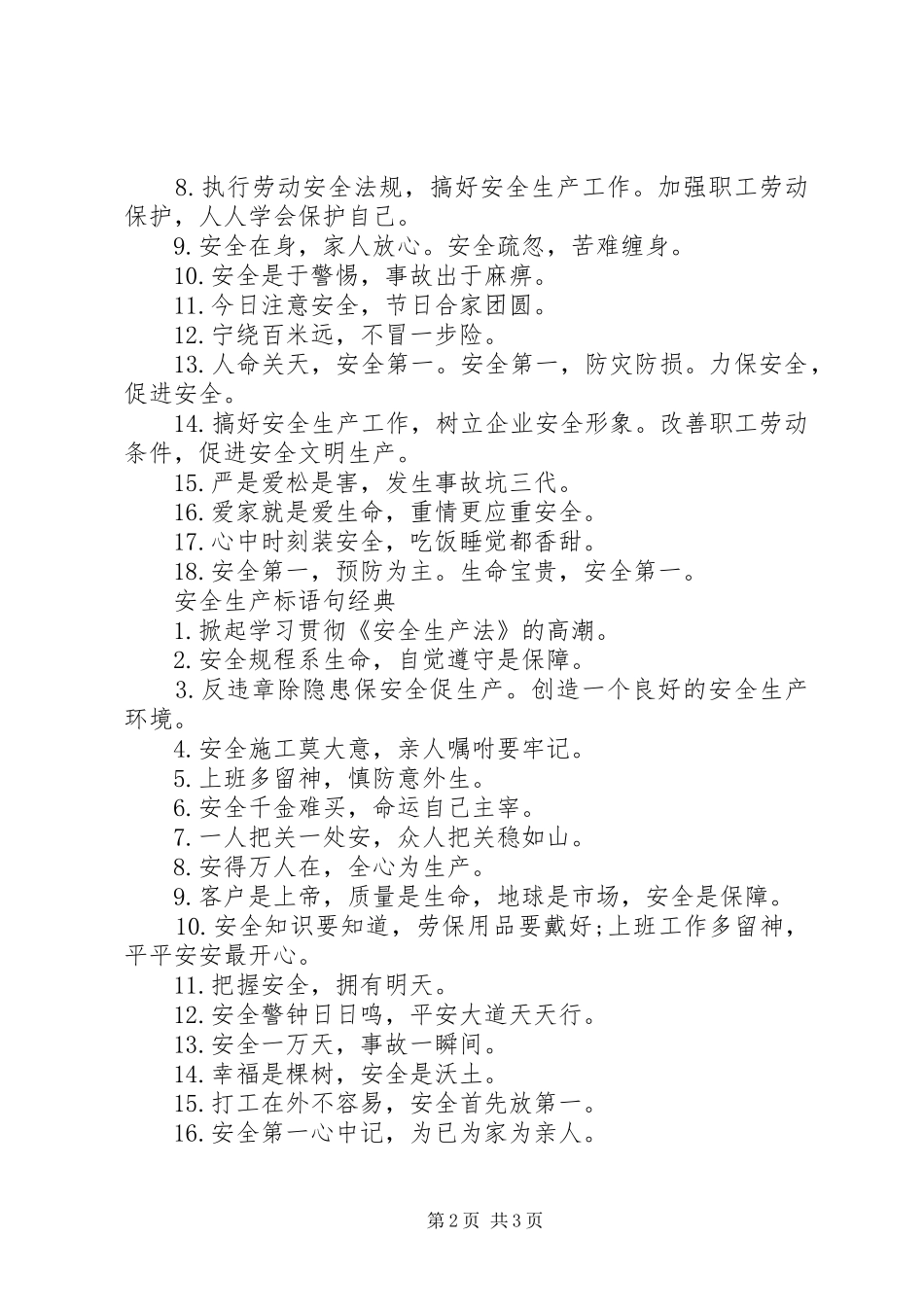 关于安全生产标语句_第2页