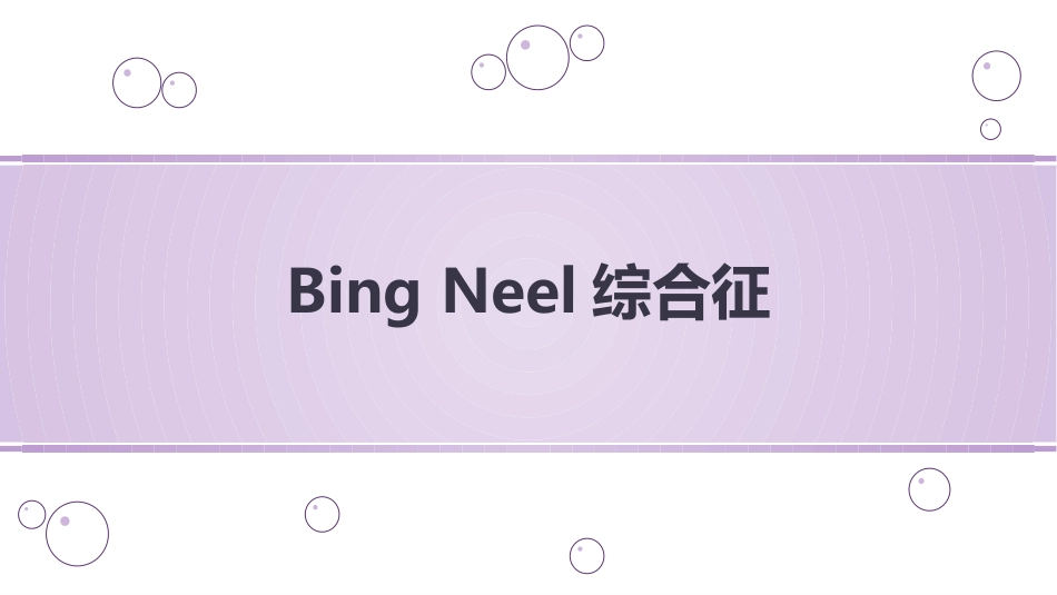 BingNeel综合征_第1页
