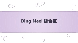 BingNeel综合征