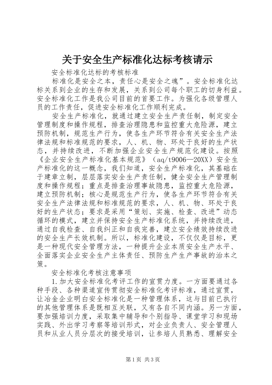 关于安全生产标准化达标考核请示_第1页
