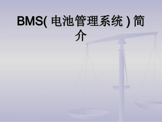 BMS系统简介