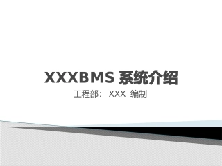 BMS系统介绍