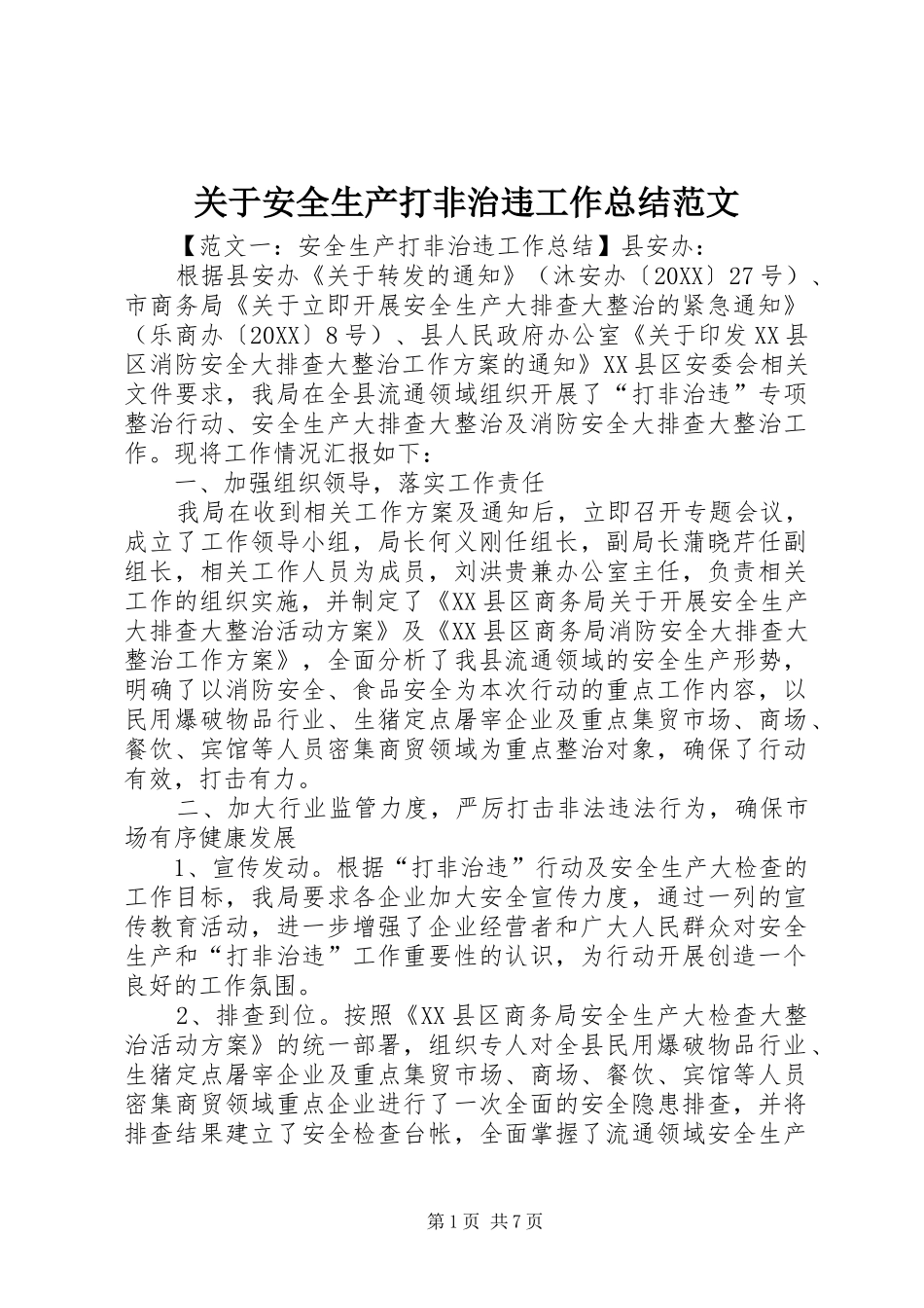关于安全生产打非治违工作总结范文_第1页