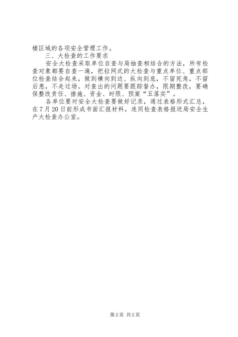 关于安全生产大检查实施方案_第2页