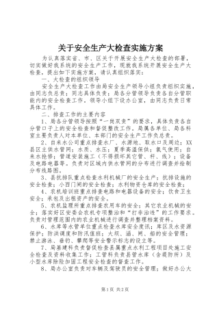 关于安全生产大检查实施方案