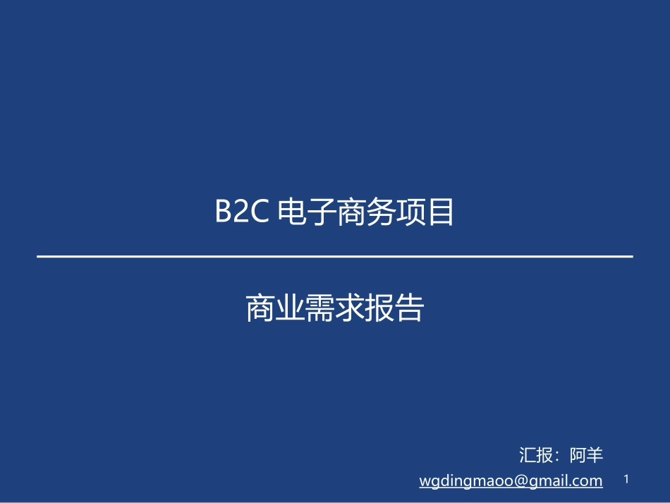 BRD商业需求分析报告模板_第1页
