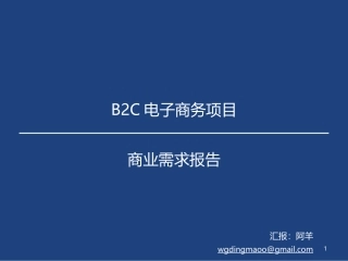 BRD商业需求分析报告模板