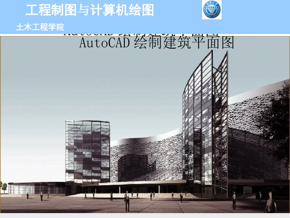 CAD绘制建筑平面图_第1页