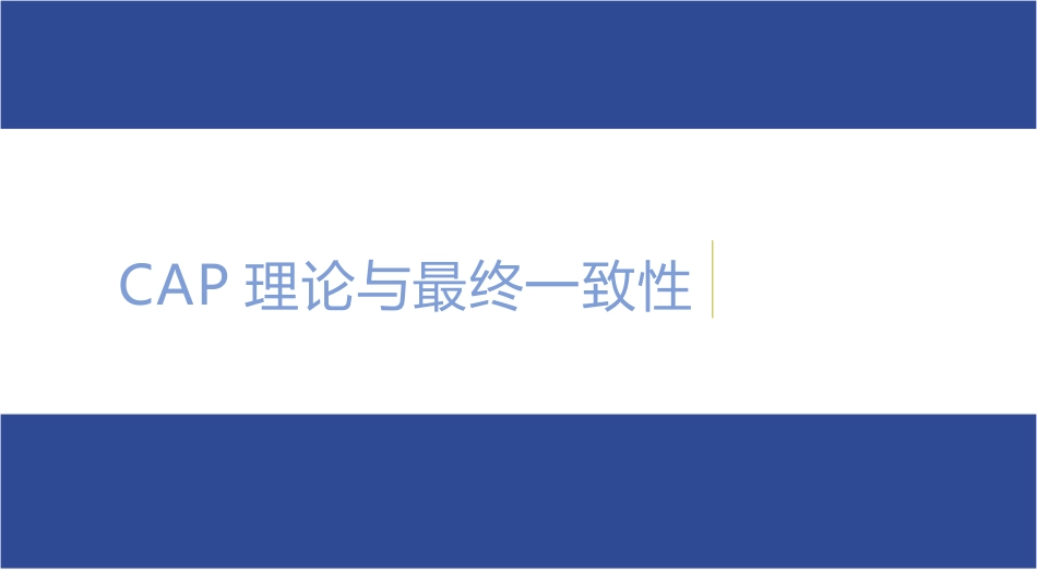 CAP理论与最终一致性_第1页