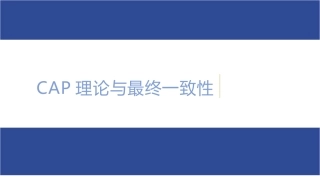 CAP理论与最终一致性