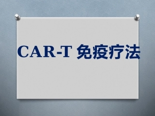 CART细胞免疫疗法