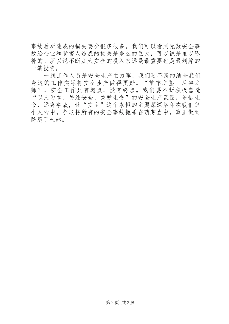 关于安全生产的文章_第2页
