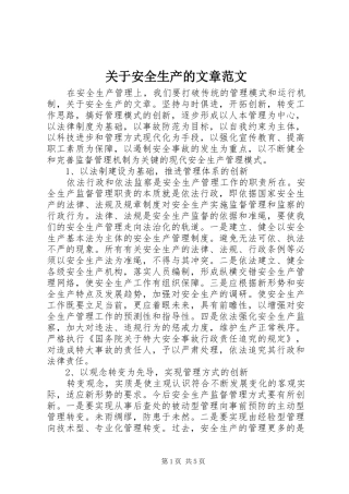 关于安全生产的文章范文