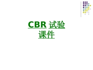CBR试验课件课件