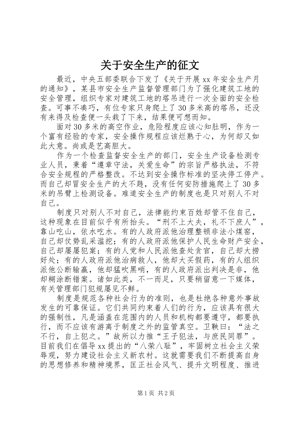 关于安全生产的征文_第1页