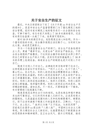 关于安全生产的征文