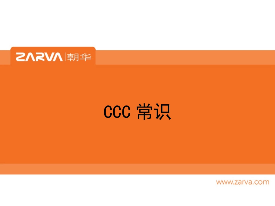 CCC培训资料_第1页