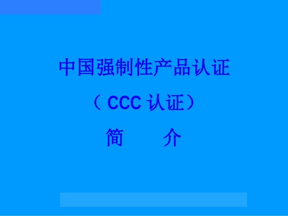 CCC认证简介_第1页
