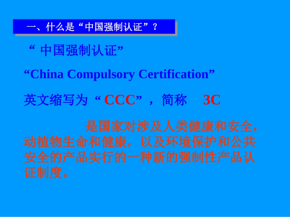 CCC认证简介_第2页