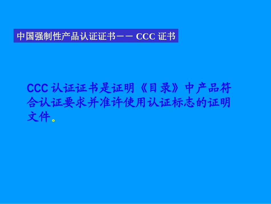 CCC认证简介_第3页