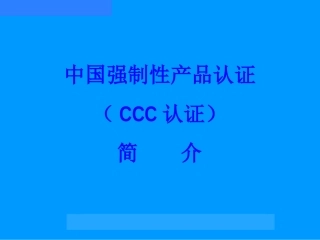 CCC认证简介
