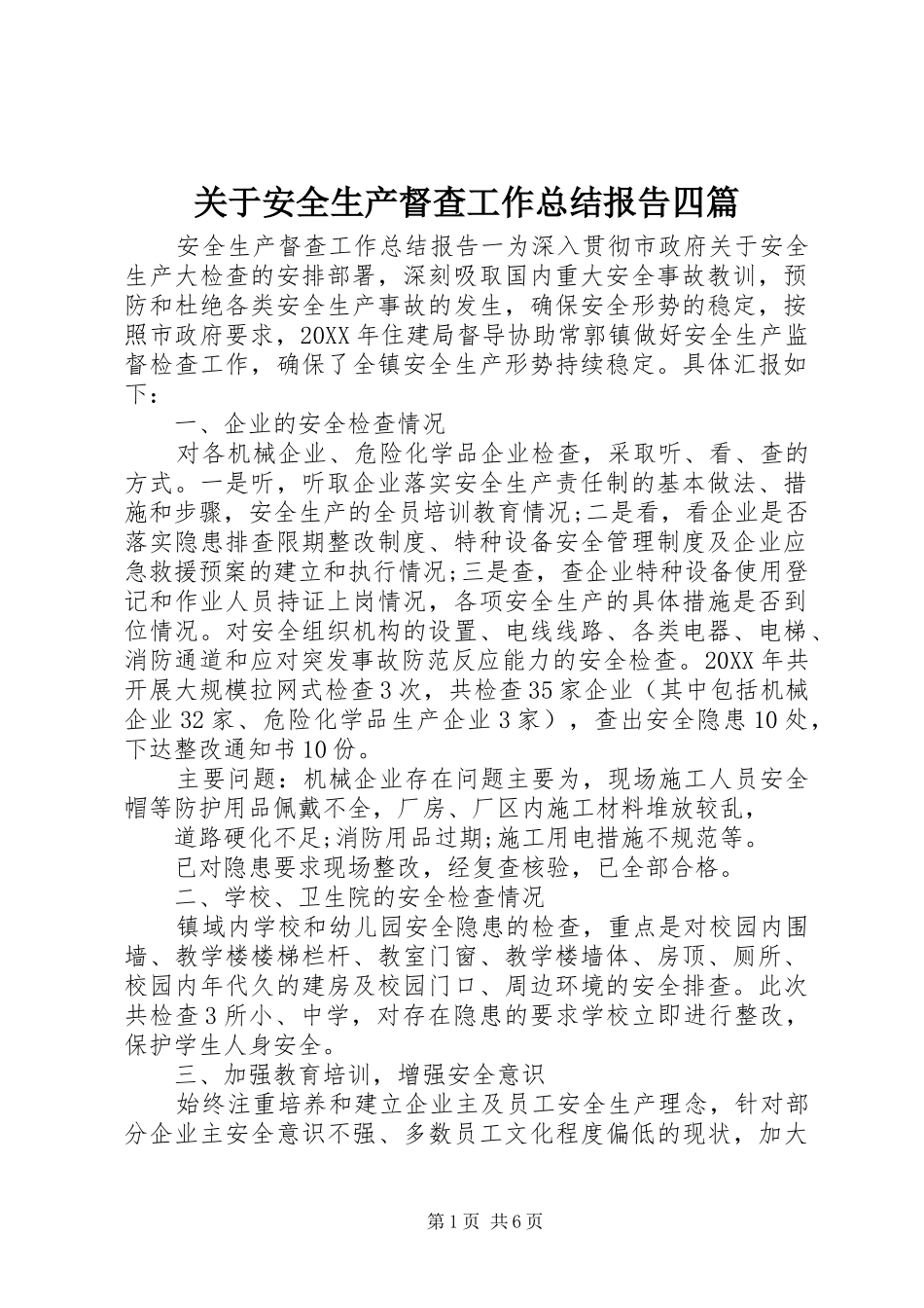 关于安全生产督查工作总结报告四篇_第1页