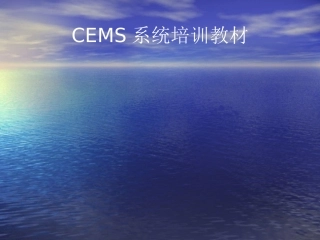 CEMS系统培训教材