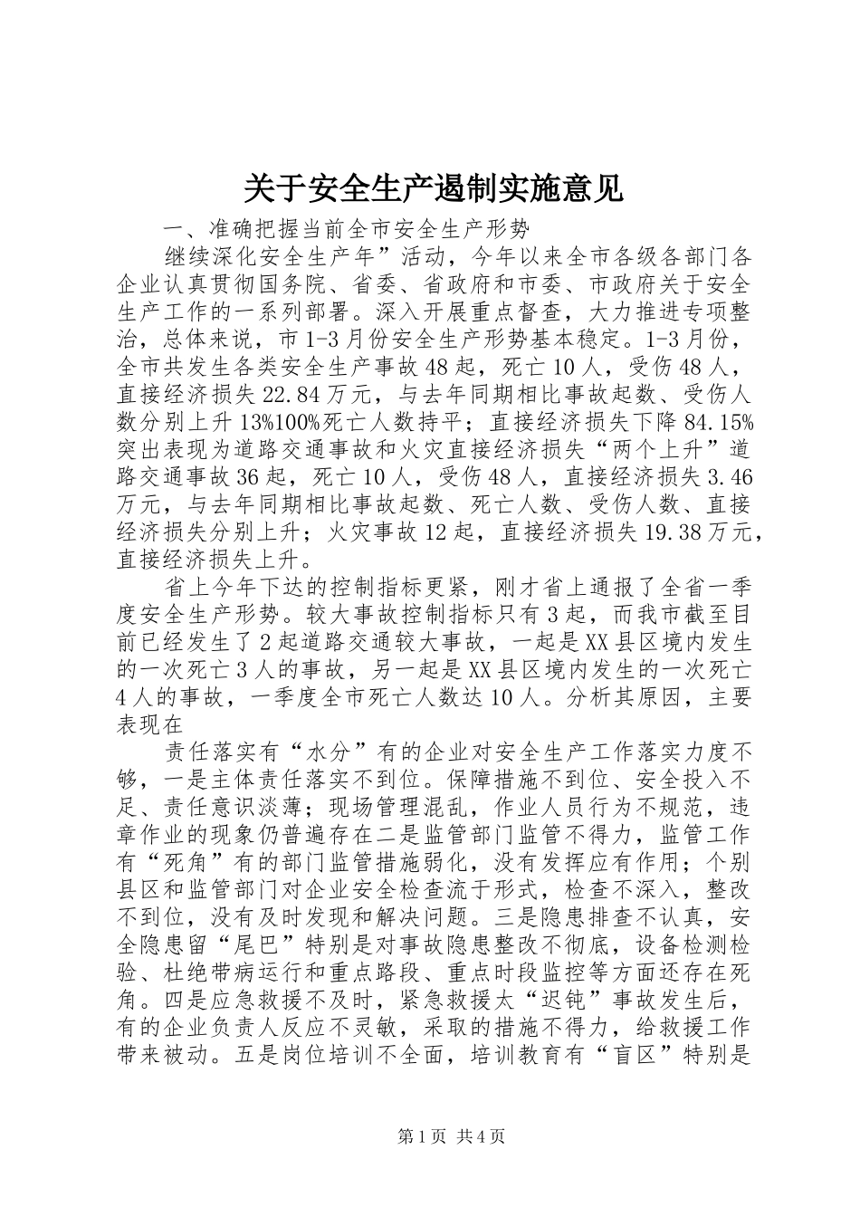 关于安全生产遏制实施意见_第1页