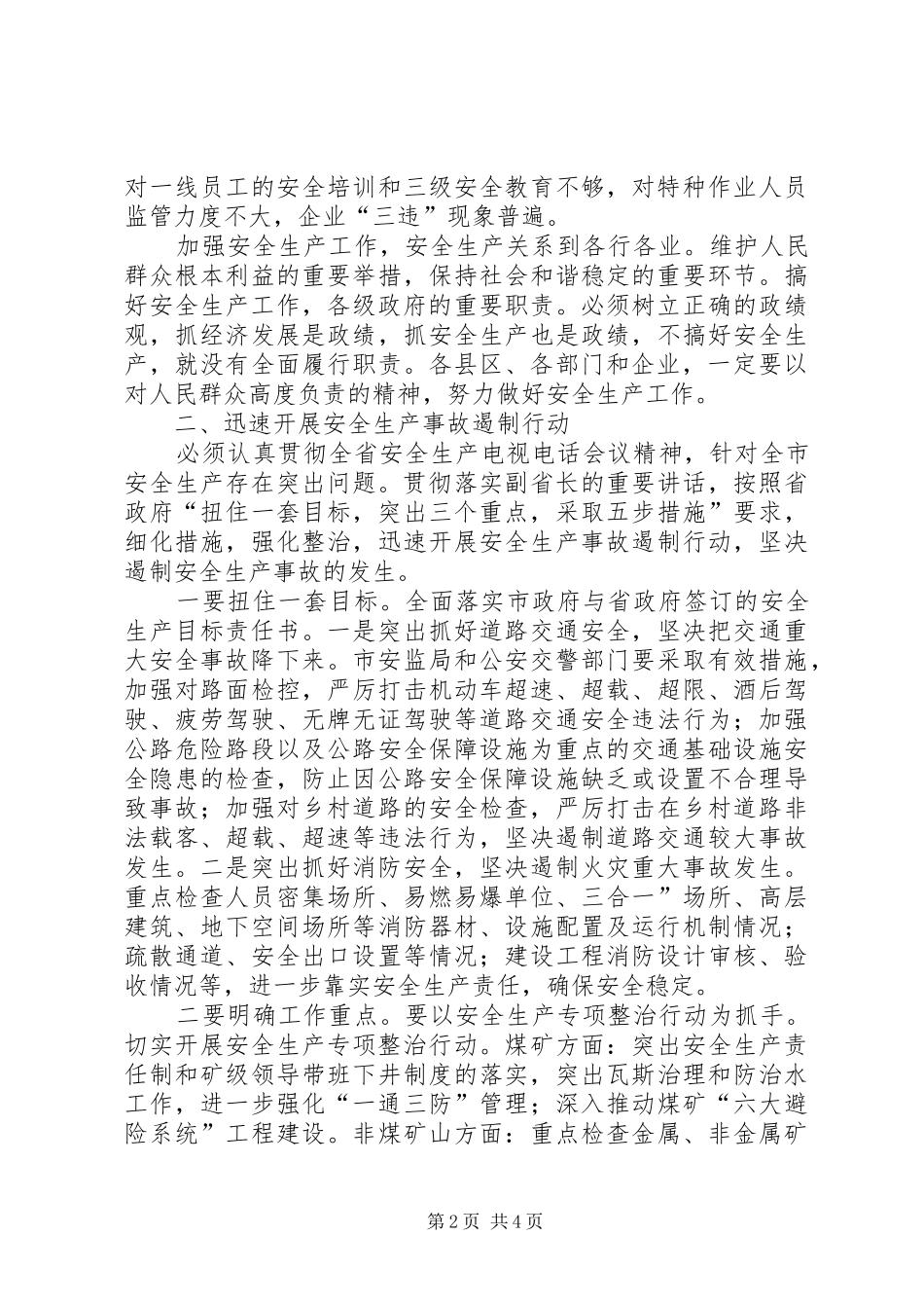 关于安全生产遏制实施意见_第2页